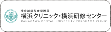 連携している高次医療機関のご紹介_神奈川歯科大学附属横浜クリニック・横浜研修センター