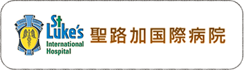 連携している高次医療機関のご紹介_聖路加国際病院